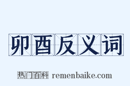 卯酉反义词是什么意思的图片